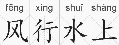风行水上的拼音