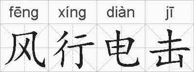 风行电击的拼音