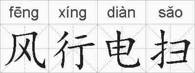 风行电扫的拼音