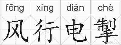 风行电掣的拼音