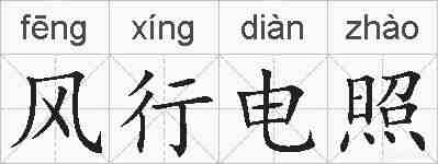 风行电照的拼音
