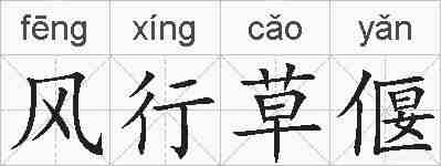 风行草偃的拼音