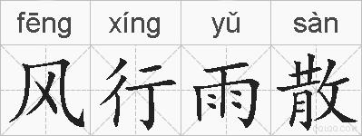 风行雨散的拼音
