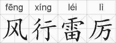 风行雷厉的拼音