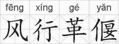 风行革偃的拼音