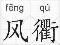 风衢的拼音