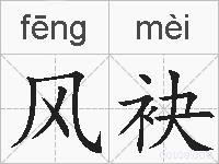 风袂的拼音