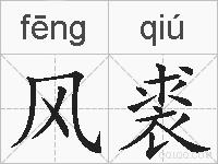 风裘的拼音