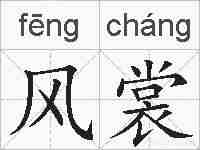 风裳的拼音