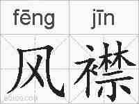 风襟的拼音