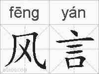 风言的拼音