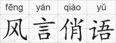 风言俏语的拼音