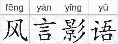 风言影语的拼音