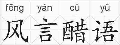风言醋语的拼音