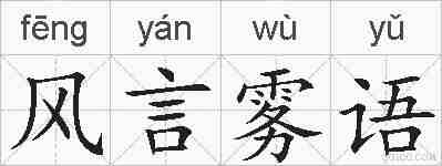 风言雾语的拼音