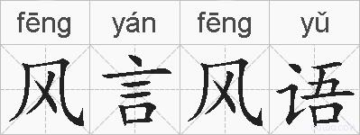 风言风语的拼音