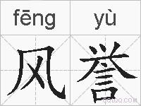 风誉的拼音