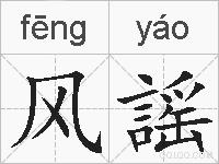风謡的拼音