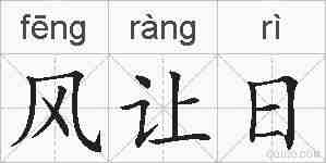 风让日的拼音