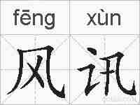 风讯的拼音