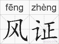 风证的拼音