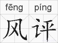 风评的拼音