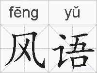 风语的拼音