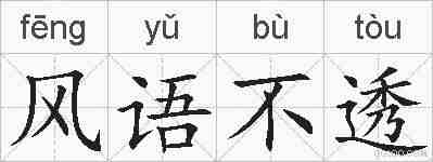 风语不透的拼音