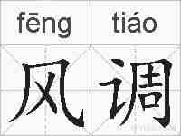 风调的拼音