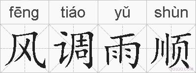风调雨顺的拼音