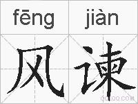 风谏的拼音