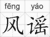 风谣的拼音