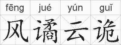 风谲云诡的拼音