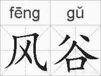 风谷的拼音