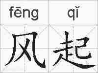 风起的拼音