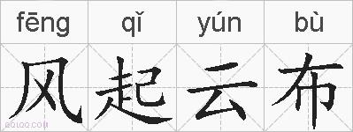 风起云布的拼音