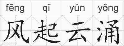 风起云涌的拼音