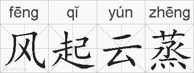 风起云蒸的拼音