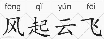 风起云飞的拼音