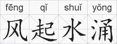 风起水涌的拼音