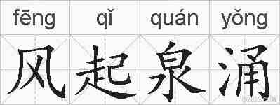 风起泉涌的拼音