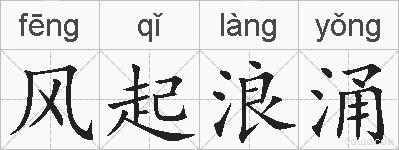 风起浪涌的拼音
