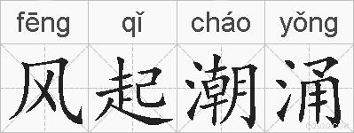 风起潮涌的拼音