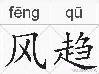 风趋的拼音