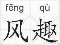 风趣的拼音