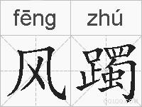 风躅的拼音