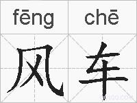 风车的拼音