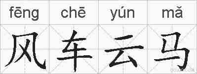 风车云马的拼音
