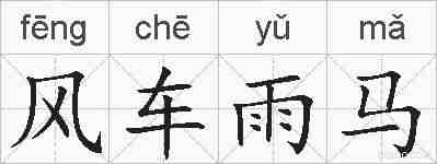 风车雨马的拼音