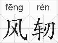 风轫的拼音